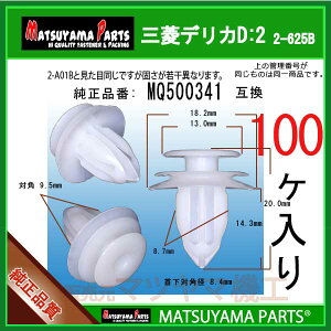 �}�c���}�p�[�c 2-625B (MQ500341 �݊�)�O�H �f���JD:2�@100��