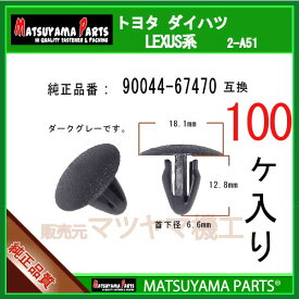 マツヤマパーツ 2-A51 (90044-67470 互換)トヨタ ダイハツ系　100個