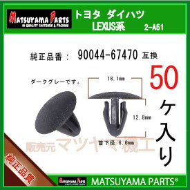 マツヤマパーツ 2-A51 (90044-67470 互換)トヨタ ダイハツ系　50個