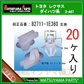 マツヤマパーツ 2-A67 (82711-1E360 互換)トヨタ ダイハツ系　20個