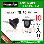 マツヤマパーツ 2-A70 (76817-26040 互換)トヨタ レクサス系　10個