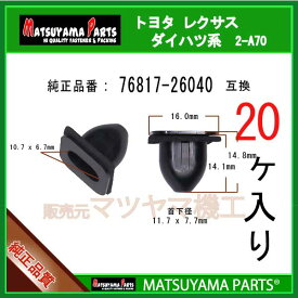 マツヤマパーツ 2-A70 (76817-26040 互換)トヨタ レクサス系　20個