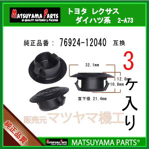 �}�c���}�p�[�c 2-A73 (76924-12040 �݊�)�g���^�n�@3��
