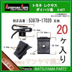 マツヤマパーツ 2-A77 (53879-17020 互換)トヨタ ダイハツ系　20個