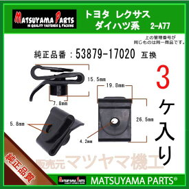 マツヤマパーツ 2-A77 (53879-17020 互換)トヨタ ダイハツ系　3個