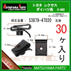 マツヤマパーツ 2-A82 (53879-47020 互換)トヨタ ダイハツ系　30個