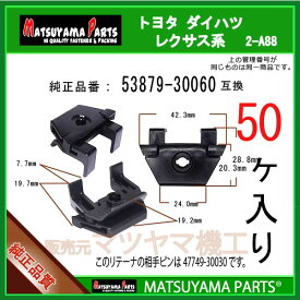 マツヤマパーツ 2-A88 (53879-30060 互換)トヨタ ダイハツ系　50個