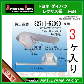 マツヤマパーツ 2-A98 (82711-52090 互換)トヨタ ダイハツ系　3個