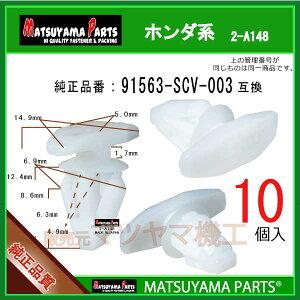 �}�c���}�p�[�c 2-A148 (91563-SCV-003 �݊�)�z���_�n�@10��