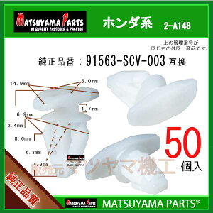 �}�c���}�p�[�c 2-A148 (91563-SCV-003 �݊�)�z���_�n�@50��