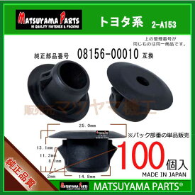 マツヤマパーツ 2-A153 (08156-00010 セット品番の単品販売 互換)トヨタ系　100個