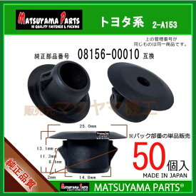マツヤマパーツ 2-A153 (08156-00010 セット品番の単品販売 互換)トヨタ系　50個