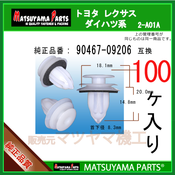 限定モデル マツヤマパーツ 2-A01A (90467-09206 ダイハツ系 互換)トヨタ 100個 パーツ 