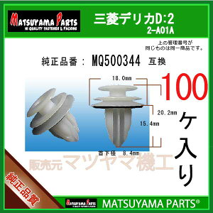 �}�c���}�p�[�c 2-A01A (MQ500344 �݊�)�O�H �f���JD:2�@100��