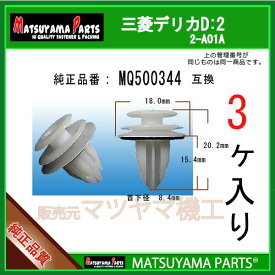 マツヤマパーツ 2-A01A (MQ500344 互換)三菱 デリカD:2　3個