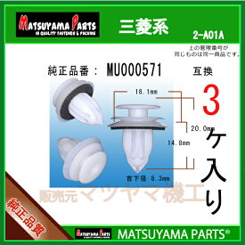 マツヤマパーツ 2-A01A (MU000571 互換)三菱系　3個