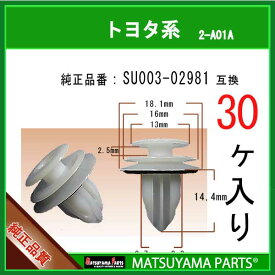マツヤマパーツ 2-A01A (SU003-02981 互換)ハチロク ZN6　30個