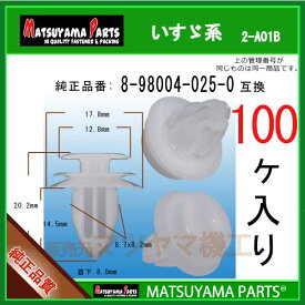 マツヤマパーツ 2-A01B (8-98004025-0 互換)いすゞ系　100個