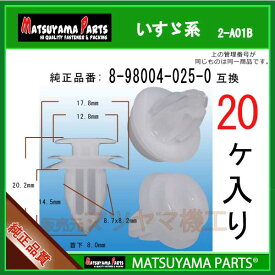 マツヤマパーツ 2-A01B (8-98004025-0 互換)いすゞ系　20個