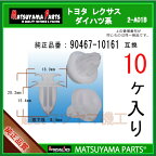 マツヤマパーツ 2-A01B (90467-10161 互換)トヨタ ダイハツ系　10個
