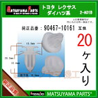 マツヤマパーツ 2-A01B (90467-10161 互換)トヨタ ダイハツ系　20個