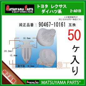 マツヤマパーツ 2-A01B (90467-10161 互換)トヨタ ダイハツ系　50個