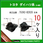 マツヤマパーツ 2-A02 (75392-B2020 互換)トヨタ ダイハツ系　10個