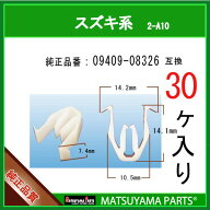 マツヤマパーツ 2-A10 (09409-08326 互換)スズキ系　30個