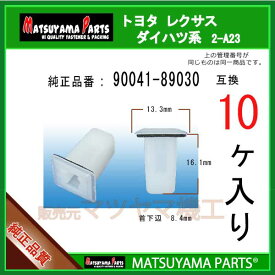 マツヤマパーツ 2-A23 (90041-89030 互換)トヨタ ダイハツ系　10個