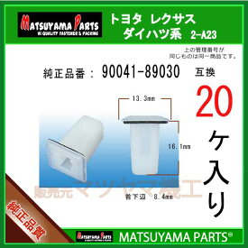 マツヤマパーツ 2-A23 (90041-89030 互換)トヨタ ダイハツ系　20個