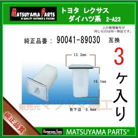 マツヤマパーツ 2-A23 (90041-89030 互換)トヨタ ダイハツ系　3個
