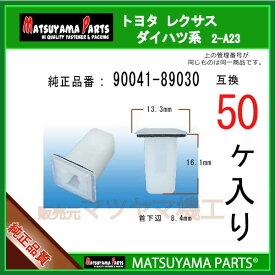 マツヤマパーツ 2-A23 (90041-89030 互換)トヨタ ダイハツ系　50個
