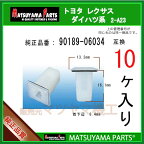 マツヤマパーツ 2-A23 (90189-06034 互換)トヨタ系　10個