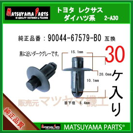 マツヤマパーツ 2-A30 (90044-67579-B0 互換)ダイハツ スバル トヨタ系　30個