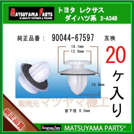 マツヤマパーツ 2-A34B (90044-67597 互換)トヨタ ダイハツ系　20個