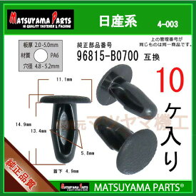 マツヤマパーツ 4-003 (96815-B0700 互換)日産系　10個