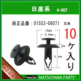 マツヤマパーツ 4-007 (01553-06071 互換)日産系　10個