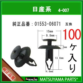 マツヤマパーツ 4-007 (01553-06071 互換)日産系　100個