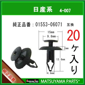 マツヤマパーツ 4-007 (01553-06071 互換)日産系　20個