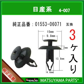 マツヤマパーツ 4-007 (01553-06071 互換)日産系　3個