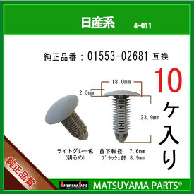マツヤマパーツ 4-011 (01553-02681 互換)日産系 ライトグレー色　10個