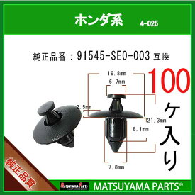 マツヤマパーツ 4-025 (91545-SE0-003 互換)ホンダ系　100個