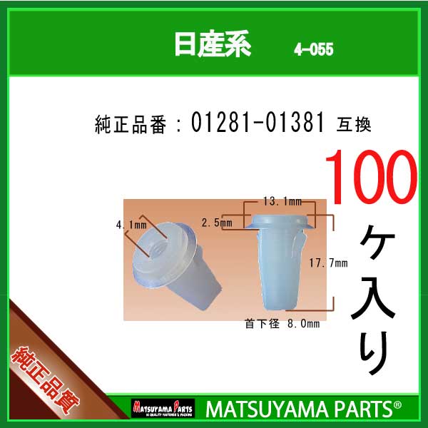 マツヤマパーツ 4-055 (01281-01381 互換)日産系 100個 パーツ
