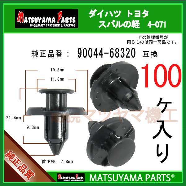 マツヤマパーツ 4-071 (90044-68320 互換)トヨタ ダイハツ スバル系 100個 パネルクリップ販売のマツヤマ機工