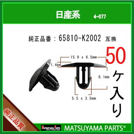 マツヤマパーツ 4-077 (65810-K2002 互換)日産系　50個