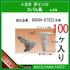 マツヤマパーツ 4-078 (90044-67533 互換)ダイハツ トヨタ スバル系　100個