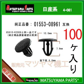 マツヤマパーツ 4-081 (01553-08961 互換)日産系　100個