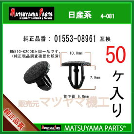 マツヤマパーツ 4-081 (01553-08961 互換)日産系　50個