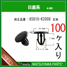 マツヤマパーツ 4-081 (65810-K2008 互換)日産系　100個