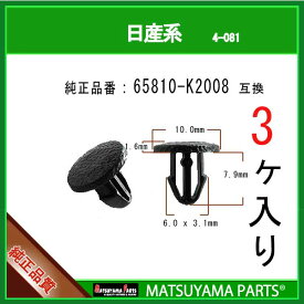 マツヤマパーツ 4-081 (65810-K2008 互換)日産系　3個